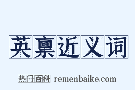 英禀近义词是什么意思的图片